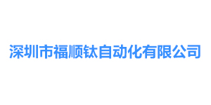 深圳市福順鈦?zhàn)詣?dòng)化有限公司