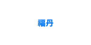 福丹