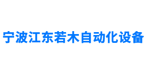 寧波江東若木自動化設備有限公司
