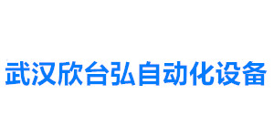 武漢欣臺弘自動化設備有限公司